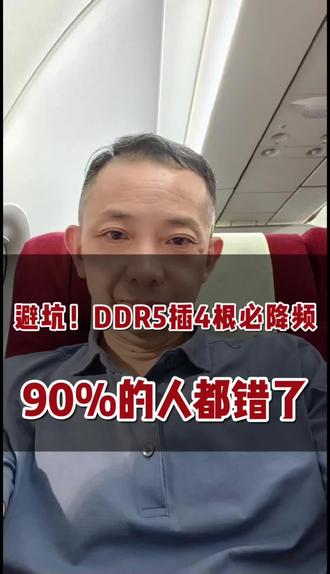 全网最狠提醒!DDR5插满插槽=白花钱! #diy电脑 #内存#电脑 #电脑知识 #组装电脑 #电脑小技巧