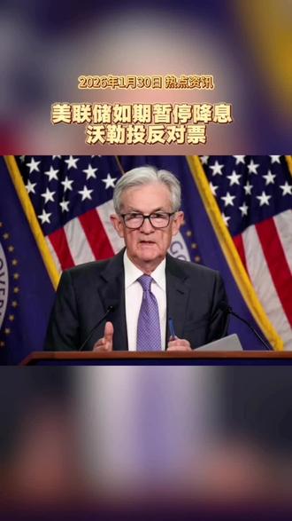 美联储如期暂停降息,沃勒投反对票