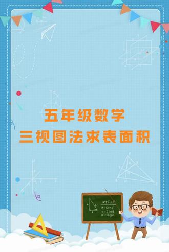 五年级数学---三视图法求表面积 #热点 #五年级数学 #三视图 #求表面积