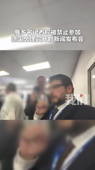俄多名记者称被禁止参加德国总理召开的新闻发布会