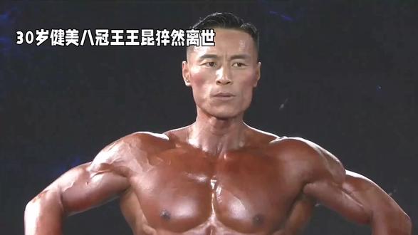 30岁健美八冠王王昆猝然离世,疑因心脏问题,十年自律令人唏嘘