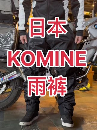#日本Komine雨裤 #正品折扣 #孤品特价 #小黄车下单
