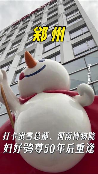 🏺妇好鴞尊50年首同框!打卡雪王总部 📍第一站:蜜雪冰城总部朝圣
来郑州必须拿下!非工作日排了35分钟算快的⏱️
✅限定圣代碗:抹茶竹子、葡萄西瓜芒果,都是外头买不着的口味
✅二楼周边店:盲盒冰箱贴积木毛绒挂件,琳琅满目但钱包慎入
✅隔壁甜品店:限定奶茶蛋糕,颜值和味道都在线
⚠️建议工作日来,排队时间更短
📍第二站:河南博物院(强推!)
提前预约!预留至少4小时,九大镇馆之宝别错过👇
🏺贾湖骨笛——8000年前还能吹响
🏺杜岭方鼎——华夏第一鼎
🏺妇好鸮尊——猫头鹰造型精美到失语,近期50年首度合体展出
🏺玉柄铁剑——中华第一剑,改写冶铁史
🏺莲鹤方壶——郭沫若认证“时代精神之象征”
🏺云纹铜禁——碎成上千片修复4年
🏺四神云气图——汉代壁画面积超大
🏺武则天金简——唯一和女皇直接相关的文物
🏺汝窑天蓝釉刻花鹅颈瓶——绝世无双
💡绿釉陶狗超可爱,像极了你家中华田园犬🐕
📍第三站:文庙+二七塔
文庙棂星门和泮池是2016年复建,大成殿是清代建筑
二七塔晚上亮灯更有氛围,旁边商场很热闹
🚗交通贴士
郑州高铁直达全国几乎所有省份,公交、地铁交通超方便
有人说郑州没什么好玩的,但换个角度看看它的可爱吧!它或许不够“有趣”,但扛着中国经济大动脉的脊梁,一直在默默跳动❤️
#郑州旅行 #河南博物院 #旅行推荐官 #文物 #河南