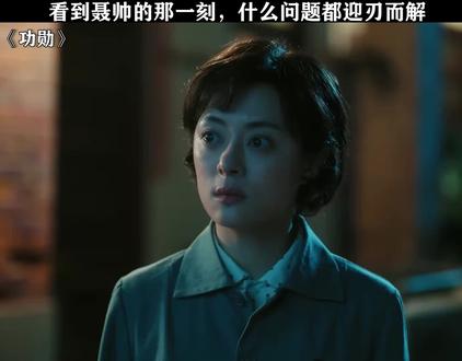 妻子不理解丈夫的工作 #功勋