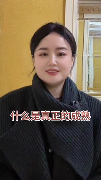 什么是真正的成熟 #正能量 #人生感悟 #每日分享