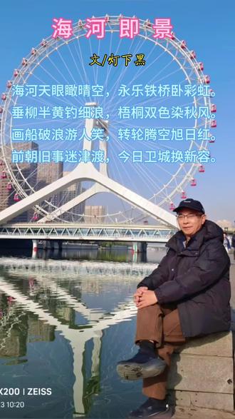 天津旅游打卡。 #原创旧体诗词#海河即景#