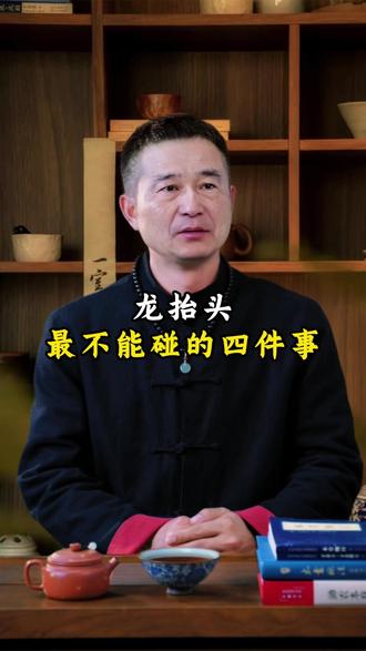 龙抬头不能碰的四件事#弘扬传统文化 #龙抬头