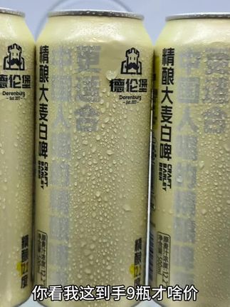 哇塞,这次真的挖到宝了,就是这款德伦堡精酿大麦白啤,平时商超一瓶都要卖到七八块,你看我这到手9瓶才啥价,简直是划算的离谱#德伦堡 #德伦堡精酿啤酒 #德伦堡精酿 #精酿啤酒 #啤酒