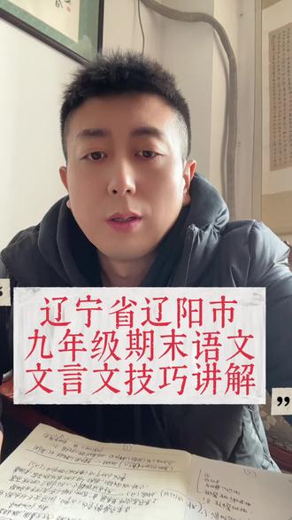 辽宁省辽阳市
九年级期末语文
文言文技巧讲解#文言文