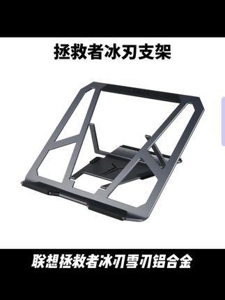 联想拯救者冰刃雪刃铝合金学生电竞游戏悬空折叠升降旋转散热支架