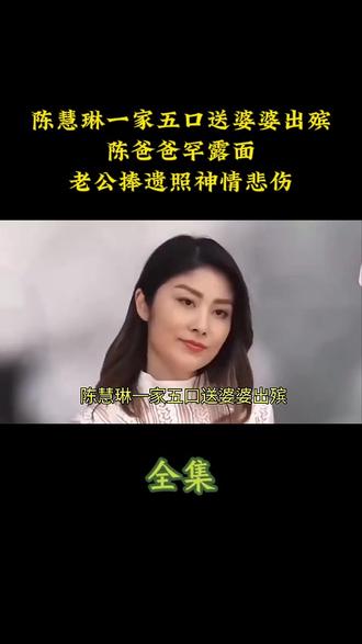 陈慧琳一家五口送婆婆出殡,陈爸爸罕露面,老公捧遗照神情悲伤#娱乐 #陈慧琳