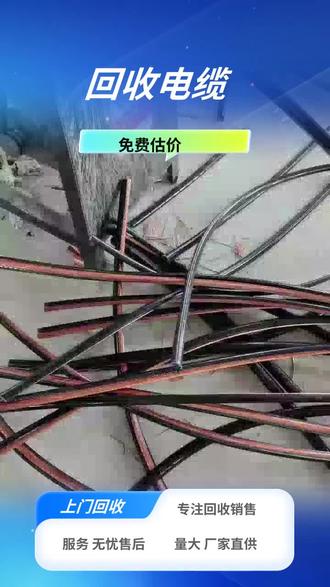 长清回收电缆厂家 👉138-0540-8886 回收电缆是指将使用过的电缆进行收集、分类、处理和再利用的过程。这不仅可以减少对原生资源的依赖,还能减少因不当处理电缆造成的环境污染。通过回收,电缆中的金属和塑料等材料可以重新被加工成新的产品,实现资源的循环利用。这一过程有助于保护环境,促进可持续发展。#长清高低压电线电缆回收厂家 #回收电缆厂家 #高低压电线电缆回收厂家 #长清回收电缆 #上门回收