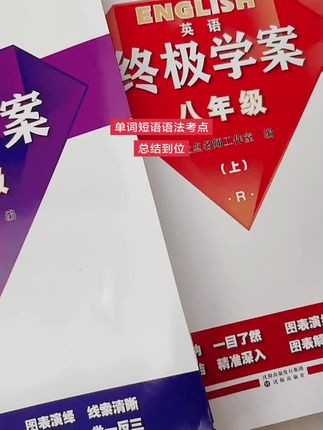 #英语 #初中生 #暑假 #每天学习一点点 #英语学习 英语初中人教版沪教牛津版就选量点同步教辅,单词考点语法考点短语总结超级详细,讲考点太厉害了,配套语基专项刷起来,刷到位,配套听力阅读也不放过。