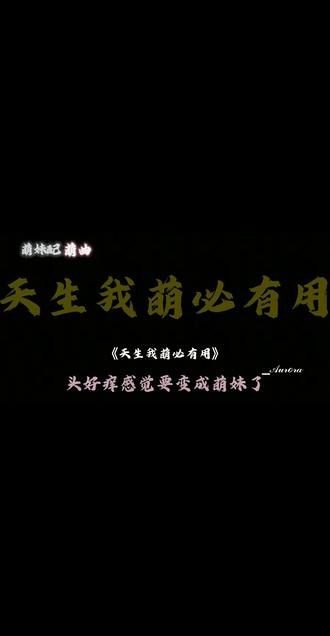 天生我萌必有用#天生我萌#戴上耳机 #抖加小助手 #抖加热门