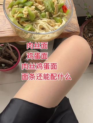 #肉丝鸡蛋面 丝滑爽口#就是这个味儿