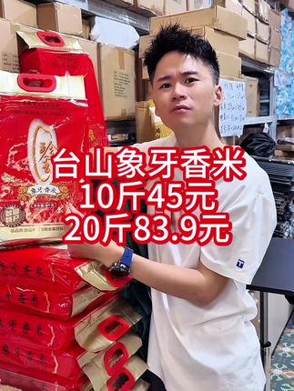 正宗台山象牙香米,当季当造新鲜大米,真空包装发货,顺丰快递送到家,现在有补贴,20斤只要83.9元,10斤45元。 #台山大米 #象牙香米 #优质农产品 #软糯香甜 #三农流量扶持计划