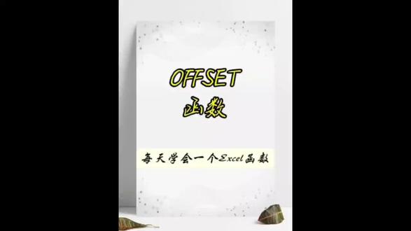 🔥Excel动态王者!OFFSET函数保姆级教程💡
【什么是OFFSET函数?】📌
Excel里的"GPS导航仪"!根据起点坐标偏移获取数据区域
🎯函数公式:`=OFFSET(起点,上下移几行,左右移几列,高度,宽度)`
👉🏻就像地图定位:"从王府井出发,向东走200米"
【参数拆解】📚
❶ **起点**:定位的起始单元格(如A1)
❷ **上下移动**:正数向下⬇️/负数向上⬆️
❸ **左右移动**:正数向右➡️/负数向左⬅️
❹ **高度**:返回区域的行数(选填)
❺ **宽度**:返回区域的列数(选填)
【三大核心场景】🚀
1️⃣ **动态图表**
`=OFFSET($A$1,0,0,COUNTA(A:A),1)`
✅ **原理**:从A1开始,向下扩展的行数=A列非空单元格数,数据新增时图表范围自动变大!
2️⃣ **滚动看板**
`=OFFSET($A$1,ROW(A1)*5-5,,5,3)`
✅ **解释**:
- ROW(A1)返回1,1*5-5=0 → 从A1开始
- 下拉公式时ROW(A1)会变成ROW(A2)=2 → 2*5-5=5,自动显示第6行开始的5行数据
3️⃣ **季度汇总**
`=SUM(OFFSET(B2,3,0,3,1))`
✅ **作用**:从B2向下移动3行到B5,取3行1列区域(B5:B7)求和
【避坑警报】⚠️
❗ 必须搭配SUM/AVERAGE等函数使用(OFFSET返回的是区域)
❗ 偏移后超出表格会报错#REF!
❗ 避免直接写A:A整列,用COUNTA计算实际行数
【实战案例】💻 **动态下拉菜单**
1️⃣ **定义名称**:
点击「公式」➡「名称管理器」➡「新建」
输入名称:`数据源`,引用位置:`=OFFSET($A$1,0,0,COUNTA(A:A),1)`
✨ **意义**:从A1开始,向下取A列所有非空单元格
2️⃣ **设置下拉菜单**:
选中单元格 ➡「数据」➡「数据验证」
允许选「序列」,来源输入`=数据源`
3️⃣ **效果**:
在A列新增数据时,下拉选项自动更新!
#offset函数 #offset函数用法