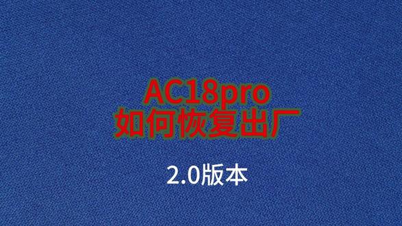 AC18PRO监控如何恢复出厂设置