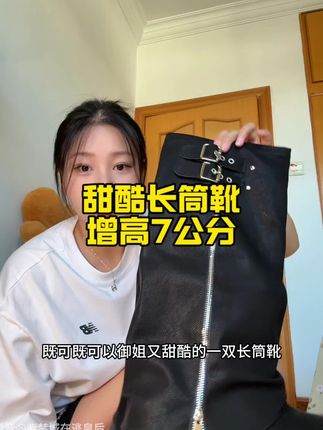 既可以御姐又可以甜酷的一双长筒靴~#长筒靴 #增高7cm #御姐风 #平价女鞋 #女鞋分享