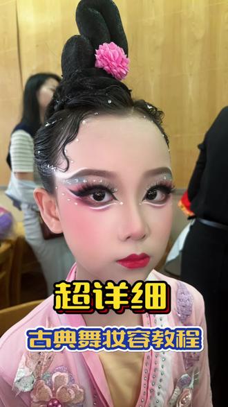 超详细的古典舞妆容教程 #妆容分享 #儿童舞台妆 #武汉化妆师 #承接团体妆 #化妆教程