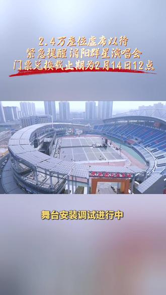 #涡阳 第四届群星演唱会两天后就要在黄鹤楼体育场拉开大幕,张韶涵、庄心妍、BY2、金志文、陈乐基已确定行程安排。截至今天下午,内场座椅摆放完毕,舞台安装调试进行中,2.4万个座位虚席以待,静候开场!在此特别提醒,各位网友别忘了及时兑换门票,兑票截止期为2月14日中午12:00。#张韶涵 #楼韵20新春演唱会 #庄心妍 #BY2