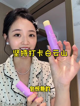 终于理解为什么都喜欢没事就拿它全脸涂抹!这状态真的太爱了~#小紫棒 #国货之光 #以油养肤#白云山抗皱水光棒