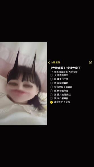 和 @九耀星璇 一起 #合拍
火鸡面真带派