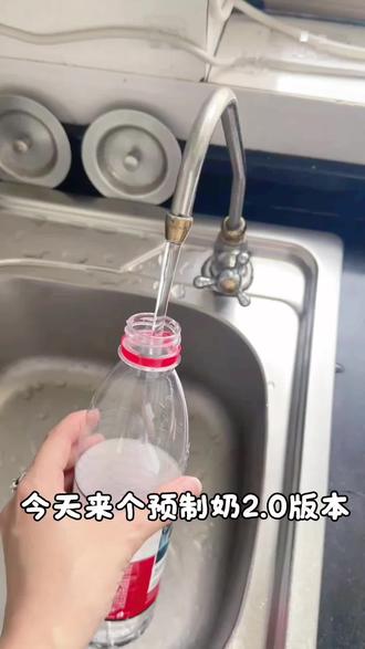 预制奶2.0版本来了 干净又卫生 还省事#预制奶#沉浸式泡奶#美国妈妈#美国妈妈给孩子准备午餐 #流量扶持