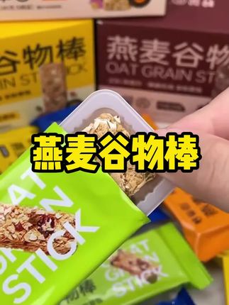 快来尝尝“燕麦谷物棒吧!饱腹感更强,口感酥酥脆脆,快来尝尝吧!#好吃到停不下来 #抖音美食推荐官 #燕麦棒 #零食分享 #零食哆哆
