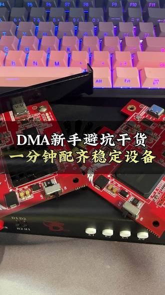 DMA新手避坑干货 一分钟配齐稳定设备 #DMA #晚舟电竞