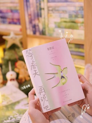 新书《等春天再说》#原创🔥 #好书推荐 #治愈书单 #小说#书单