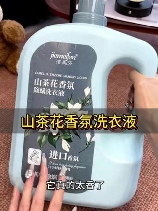 #洗衣液 #持久留香洗衣液 #洗护好物 #香氛洗衣液