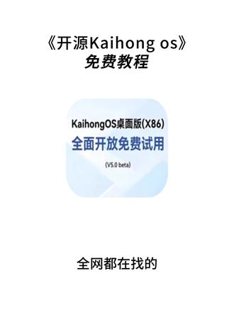 《晋商资源》开源kaihong os软件安装教程#kaihong #kaihongos #软件下载 #kaihongos x86下载
