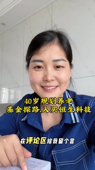 基金探路 都说恒生科技跌了很久, 这个时候我偏偏买路原因是为了验证书中说的是不是正确的,然后这个书呢是在三年前写的,那我这样探路是不是有点刻舟求剑呢?#基金小白 #每天学点理财小知识 #养老计划#基金定投