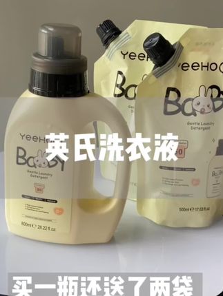宝宝衣物要和大人分开洗哦,英氏的婴儿洗衣液我家一直在用,奶渍能洗干净,推荐给你们#英氏洗衣液@DOU+好生意 @DOU+小助手