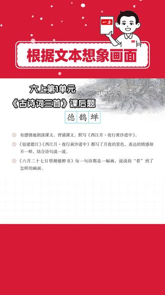 六上读诗句想画面题答题模板!看完轻松满分 六上第一单元阅读重难点:根据文本想象画面
相关课后题:
第3课《古诗词三首》课后第3题
《六月二十七日望湖楼醉书》每一句诗都是一幅画,说说你“看”到了怎样的画面。
一本阅读题📚专研语文阅读13年
一本阅读题小学版📚专注解决小学生阅读辅导难题
#小学语文 #课后题答案 #六年级语文上册 #六年级阅读理解 #小学语文怎么学