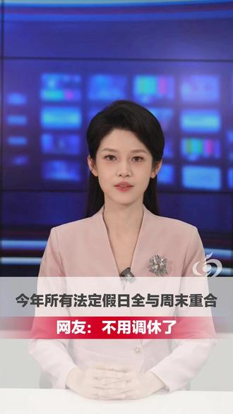 法定节假日与周末重合