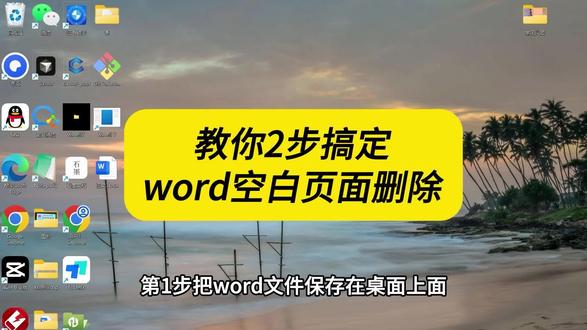教你2步快速删除word空白页面 删除word空白页教程抖音来了,教你使用工具一键识别并删除word文件中的空白页面,非常简单#word空白页如何删除 #删除word空白页方法 #word教程 #word空白页删除 #office办公技巧