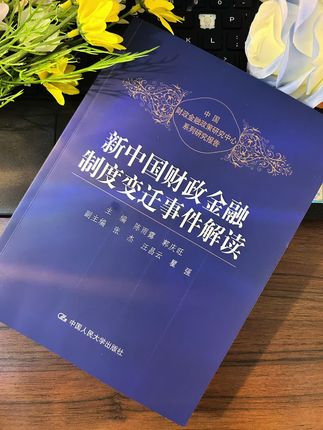新中国财政金融制度变迁事件解读》详细解读了建国后28个重大金融事件,具有重要现实意义。 该书绝版多年,二手价格高昂,但重印后内容无删減,性价比高。#好书分享 #好书推荐#金融常识 #金融