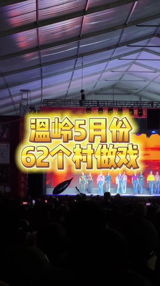 温岭5月份有62个村在做戏,喜欢看戏的不要错过了#温岭#同城优先推荐 #越剧 #看戏人山人海