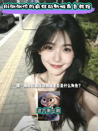 ai测测你的动物城角色是谁?教程来啦,不会的宝子跟着做起来!!!ai测测你的动物城角色特效 测测你对应的疯狂动物城角色 抖音疯狂动物城角色测试 #疯狂动物城2#疯狂动物城 动物城角色测试特效 动物城角色测试入口 ai测测你的动物城角色特效 ai测测你的动物城角色#AI测测你的动物城角色 疯狂动物城角色测试 疯狂动物城角色测试变成兔疯狂动物城角色测试怎么玩 疯狂动物城测试角色 #剪映 疯狂动物城2夏奇羊舞蹈挑战 动物城角色测试特效 动物城角色变飞机特效动物城特效 疯狂动物城特效 ai测测你的动物城角色入口 AI测测你是什么动物 ai测测我的动物形象 ai测试你是动物城里的谁 疯狂动物城角色分析 动物城角色测试特效 动物城角色测试入口 动物城测试 动物城里面的角色 动物城人物照片 动物城角色测试免费制作教程 动物城角色测试免费制作入口 动物城角色测试免费制作方法 动物城角色测试制作入口 动物城角色测试ai一键生成 动物城角色测试a制作方法