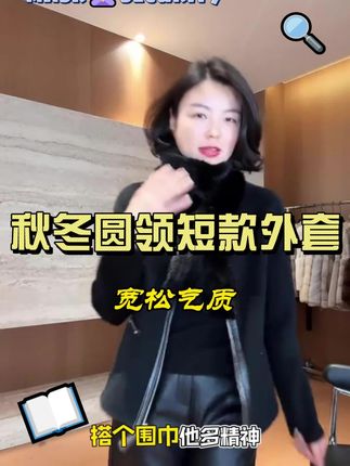 #外套#穿搭#圆领外套#穿搭分享#气质