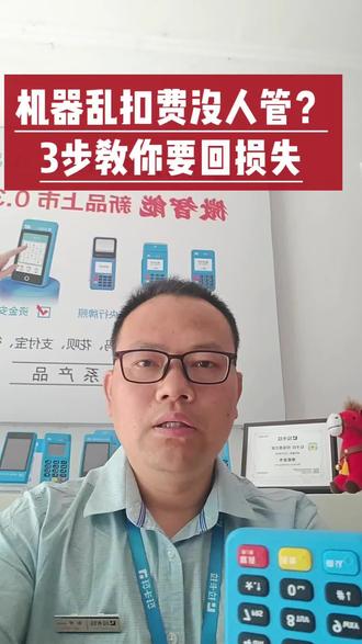 机器乱扣费没人管?
3步教你追回损失#刷卡机 #刷卡设备 #刷卡机收款 ##刷卡机和码的那些事