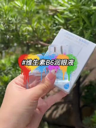 ZDO正品蓝色维生素B6润眼液草本护眼保湿滋养缓解眼部疲劳清凉