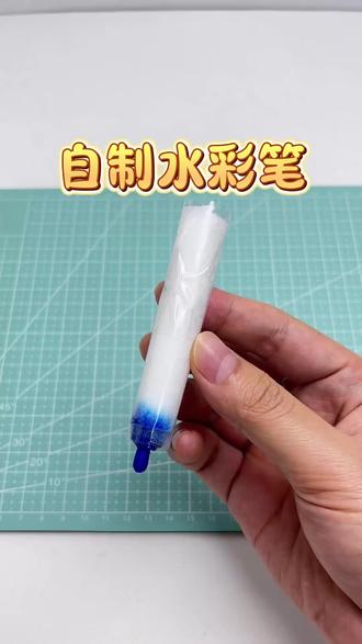 自制水彩笔#手工diy #手工 #手工制作