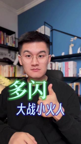 大战小火人 #多闪app#多闪#小火人AI聊天#新年解锁多闪的自己