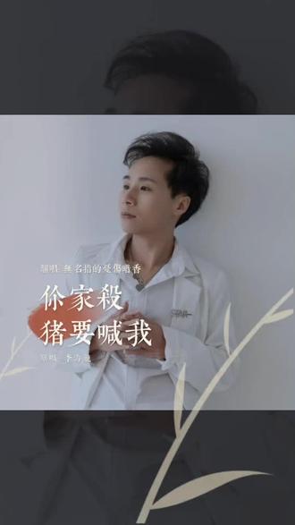 把我超爱的这首歌,唱给你听 你家杀猪要喊我#全民k歌 #唱歌不孤单