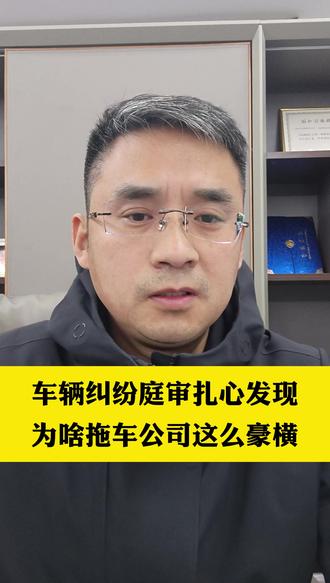 车辆纠纷庭审扎心发现 为啥拖车公司这么豪横 #车辆纠纷 #车辆被扣 #车贷逾期 #合同纠纷