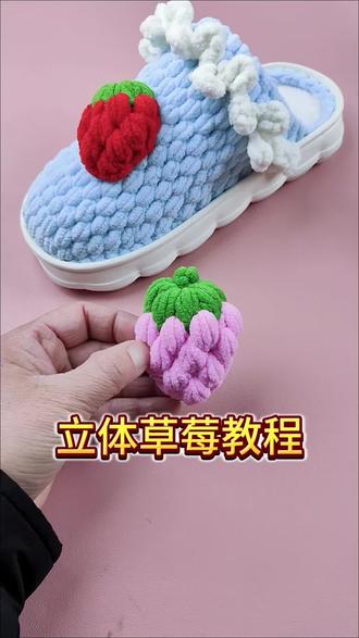 立体草莓教程来了#手工钩织 #手工钩织教程 #草莓钩织教程 @DOU+小助手