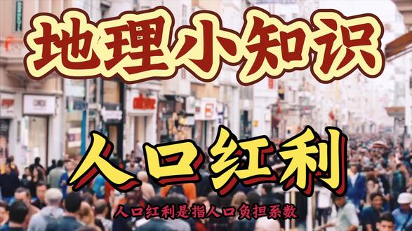 地理小知识——人口红利 #地理 #人口红利